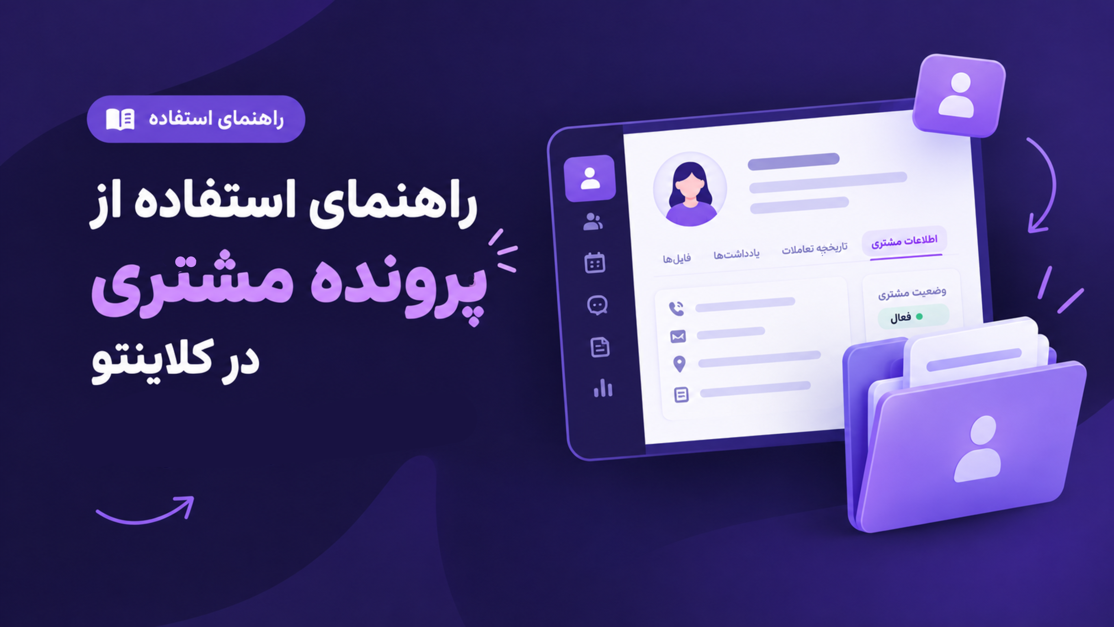 راهنمای پرونده مشتریان کلاینتو؛ ثبت مشتری